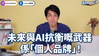 7分鐘教你建立個人品牌秘訣！丨成功YouTuber、網紅必備條件丨Lorey首次揭露讀好書成功之道丨學識一件事，AI都取代唔到你！丨未來賺錢都係靠呢樣！丨#未Book先知丨#LoreyChan
