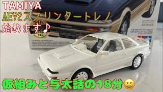 【プラモデル】タミヤ・スプリンタートレノGT-Zに取り掛かります😁※ヨタが過ぎる。トヨタだけに