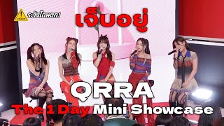 QRRA - เจ็บอยู่ @ The 1 Day Mini Showcase #ระวังโดนตก !