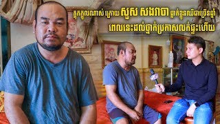 ក្ដុកក្ដួលណាស់ ក្រោយ សួស សងវាចា ធ្លាក់ខ្លួនឈឺជាច្រើនឆ្នាំ ពេលនេះដល់ថ្នាក់ប្រកាសលក់ផ្ទះហើយ