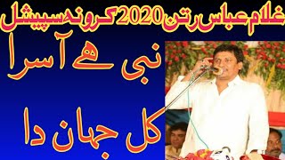 nabi ha asra kul jahan da new manqabt 2020 by ghulam abbas ratan in lockdown