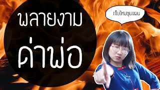 พลายงามด่าพ่อ ขุนช้าง-ขุนแผน ep.39 | Point of View