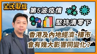 【全民取經】羅家聰︰第5波疫情堅持清零下！香港及內地經濟、樓巿會有幾大影響同變化？ | 嘉賓︰ 羅家聰 KC博士 | MegaHub | PowerTicker