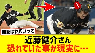 【激震】近藤健介さん、恐れていた事が現実に... 無事であってくれ...【ソフトバンクホークス】【なんJ なんG野球反応】【2ch 5ch】