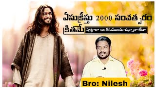 ఏసుక్రీస్తు 2000 సంవత్సరం క్రితమే పుట్టారా అంతకుముందు ఉన్నారా లేదా||Bro: Nilesh