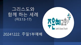 20241222 주일1부 예배