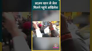 Azam Khan से मिलने Sitapur Jail पहुंचे Akhilesh Yadav #shorts #politics