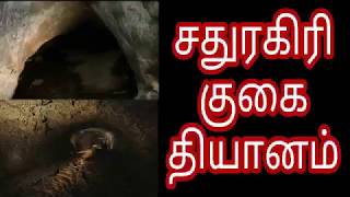 Sathuragiri siddhargal | சதுரகிரி சித்தர்கள்