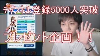 【白猫テニス】祝！5000人突破記念！プレゼント企画をいたします！