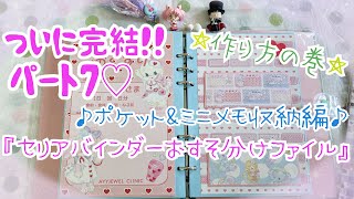 セリアバインダーおすそ分けファイル　〜ポケット\u0026ミニメモ収納編〜