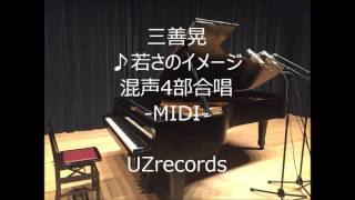 ＜五つの願い＞Ⅳ.若さのイメージ (三善晃) 無伴奏混声4部合唱 -MIDI-