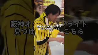 阪神オタクがペンライトを見つけた瞬間