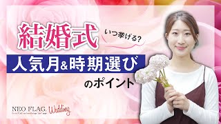 結婚式いつ挙げる？人気月＆時期選びの特徴・ポイント