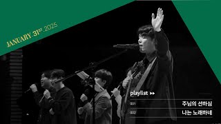 주님의 선하심 \u0026 나는 노래하네ㅣ삼일교회 금요기도회ㅣ2025.01.31 WORSHIP LIVE