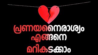 How to Overcome Break-Up Malayalam || പ്രണയ നൈരാശ്യം എങ്ങനെ മറികടക്കാൻ