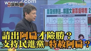 《新聞深喉嚨》精彩片段　請出「阿扁」才險勝？2020支持民進黨=特赦阿扁？