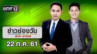 ข่าวช่องวันเสาร์อาทิตย์ | highlight | 22 กรกฏาคม 2561 | ข่าวช่องวัน | one31