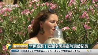 [中国财经报道]罕见高温！欧洲多国最高气温破纪录| CCTV财经