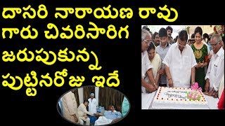 Dasari narayana rao last birthday celebrations before  his demise || RIP Dasari Narayana Rao