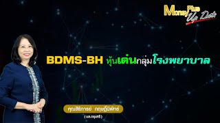 BDMS BH  หุ้นเด่นกลุ่มโรงพยาบาล