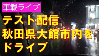 テスト配信　大館市内をドライブ　田舎のドライブ