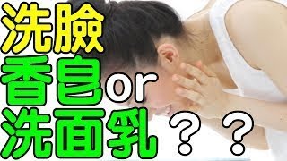 洗臉用香皂還是洗面乳好？｜生活享知識《享知識TV》