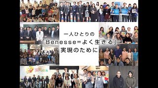 私たちがサポートする「Benesse=よく生きる」