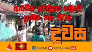 ආර්ථික අර්බුදය හමුවේ ග්‍රාමීය ජන ජීවිත  දවස | Dawasa | 02/09/2022 - කාලීන දේශපාලන වැඩසටහන