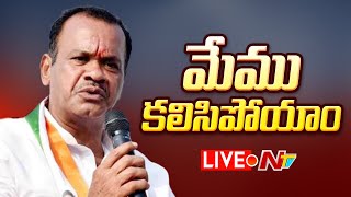 కోమటిరెడ్డి కీలక ప్రెస్ మీట్ - LIVE: MP Komatireddy Venkat Reddy Press Meet | NTV