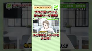 【超有料級】BtoBマーケティングの戦略と成功事例を徹底解説!