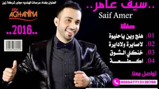 سيف عامر حفلة المرديان المعزوفة + هلج وين 2016