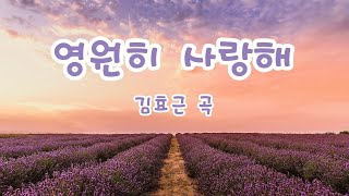 영원히 사랑해 | Forever Love | 김효근 곡 | 1 시간 연속듣기 | 한국 가곡