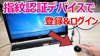 【Windows 10】指紋認証デバイスを使って指紋を登録＆ログインする手順