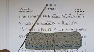 江南民间音乐 《紫竹调》听演奏学唱简谱