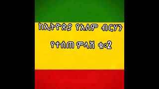 ከኢትዮጵያውያ የአለም ብርሃን ለዲ/ን ምትኩ እና ለመሰሎቹ የተሠጠ መልስ ቁ፡2 ጆሮ ያለው ይስማ፣