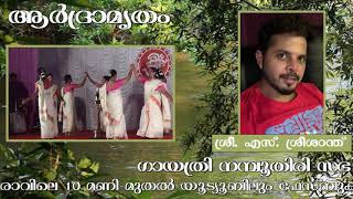 ആർദ്രാമൃതം-ഭാഗം 8-(Teaser)-Ardramrutham-Ep.8-Gayathri Sabha-with Madhu Balakrishnan \u0026 S.Sreesanth