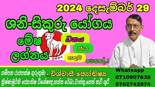 දෙසැම්බර් 29|සිකුරු මාරුව|මේෂ ලග්නය