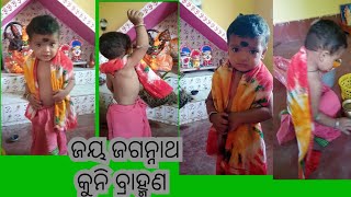 ଜୟ ଜଗନ୍ନାଥ ଗୋବିନ୍ଦ ଗୋବିନ୍ଦ ଗୋବିନ୍ଦ କୁନି ବ୍ରାହ୍ମଣ