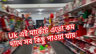 Uk এতো কম টাকা জিনিস পাওয়া যায় যানতাম না / বাসায় মেহমান আসবে তাই বাজার করতে আসলাম