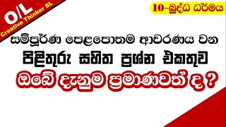 10 බුද්ධ ධර්මය සම්පූර්ණ පෙළපොතට ප්‍රශ්නෝත්තර- part 01 o/l lessons|buddhism grade 10|o/l buddhism