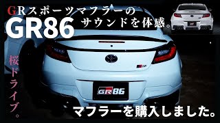 【赤白黒のGR86／GRスポーツマフラー】官能に訴えるマフラーサウンドを体感レビュー【初めての4本出しマフラー購入】