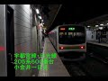 【全区間走行音】宇都宮線・日光線２０５系６００番台　小金井→日光