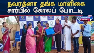 கலாச்சாரத்தை உணர்த்தும் வகையில் நவரத்னா தங்க மாளிகை சார்பில் கோலப்போட்டி |KaraikudiNews360