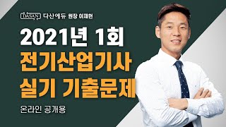 2021년 1회ㅣ전기산업기사 실기 기출문제