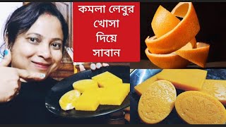 কমলা লেবুর খোসা ফেলে না দিয়ে বানিয়ে নিন ত্বক ফর্সা করার সাবান || Homemade Orange peel soap