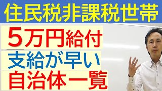 【10月24日時点最新】緊急支援給付金の給付時期が早い自治体１２個