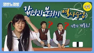 [쟁반노래방 #101] 갑자기 분위기 역사수업..?!? (feat. 해물국으로 외우는 위인들)