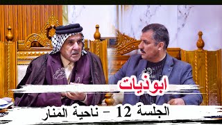 ابوذيات الشاعرابو عماد الشامي _ الجلسة 12 ناحية المنار _ ديوان ابو جنات الوائلي