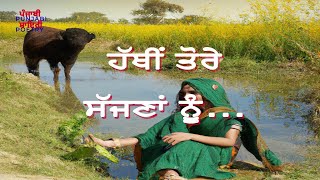 Punjabi Song - ਪੰਜਾਬੀ ਗੀਤ - پنجابی - ਹੱਥੀਂ ਤੋਰੇ ਸੱਜਣਾਂ ਨੂੰ