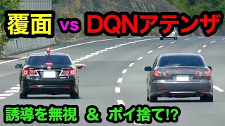 【DQNアテンザ vs 覆面パトカー】速度違反で捕まった車の行動が...　[警察 取り締まり 高速道路]